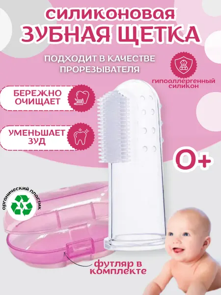 KroshkaShop Детская силиконовая зубная щетка на палец 0-3 лет