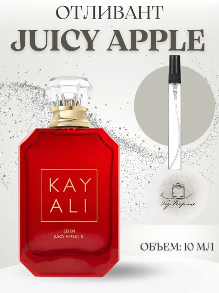 TRY PERFUME Отливант Kayali Juicy Apple 01 10 мл