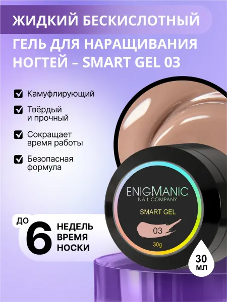 ENIGMANIC Гель для наращивания ногтей SMART gel 03 30 мл