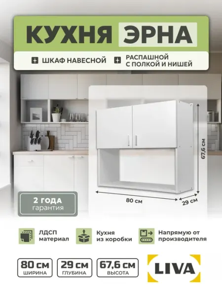 Liva Кухонный шкаф навесной Эрна с полкой 80х67,6х29 см