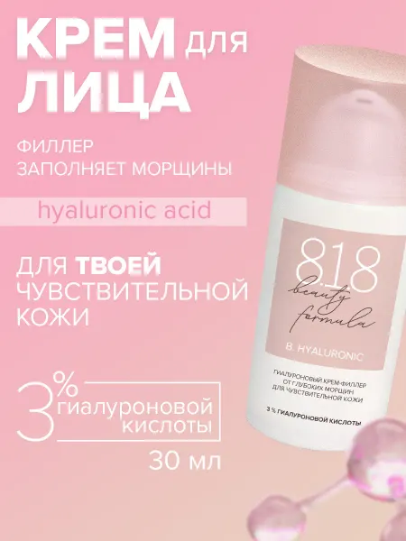 8.1.8 beauty formula Крем для лица антивозрастной от глубоких морщин 30 мл
