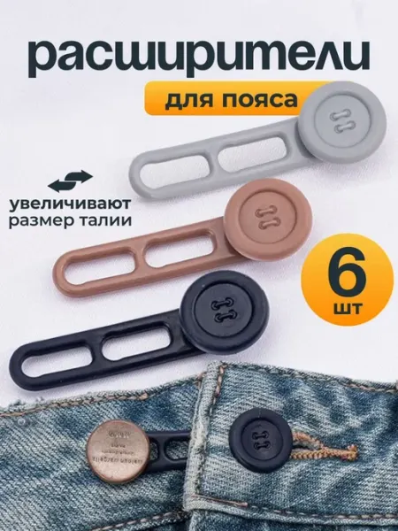 10 out of 10 Пуговица расширитель для джинсов, набор 6 шт