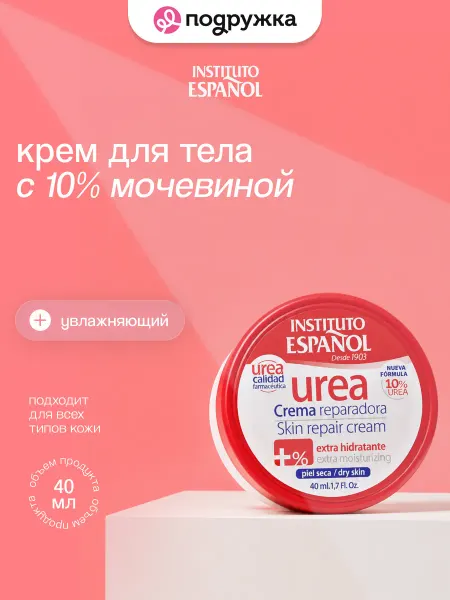 INSTITUTO ESPANOL Крем для тела UREA с 10% мочевиной (увлажняющий) 40 мл