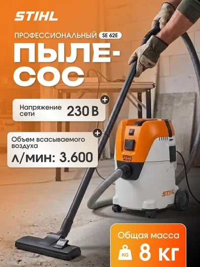 Промышленный пылесос, для влажной и сухой уборки Stihl SE 62E
