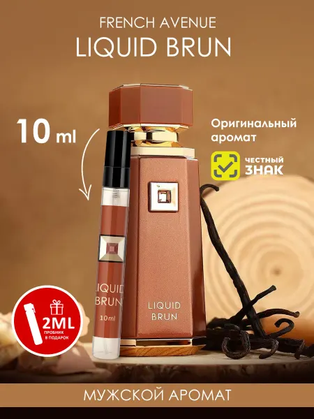 French Avenue Пробник арабские мужские духи Liquid Brun 10ml