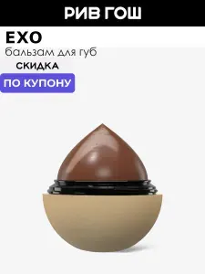 EXO Бальзам для губ Egg, 12 г, Шоколад