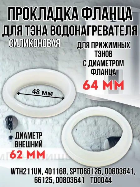 Прокладка фланца водонагревателя D-48/62mm Уплотнительная резина фланца Запчасти прижимных ТЭНов