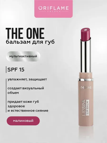 Oriflame Мультиактивный бальзам для губ увлажняющий SPF 15 Малиновый
