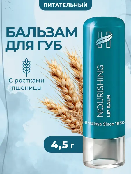 Himalaya Since 1930 Бальзам для губ питательный 4,5 г