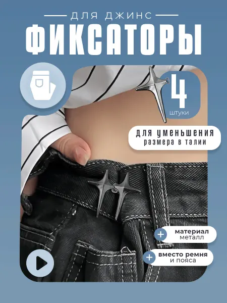 KeySA Фиксаторы застежки для уменьшения размера джинс, 2 пары