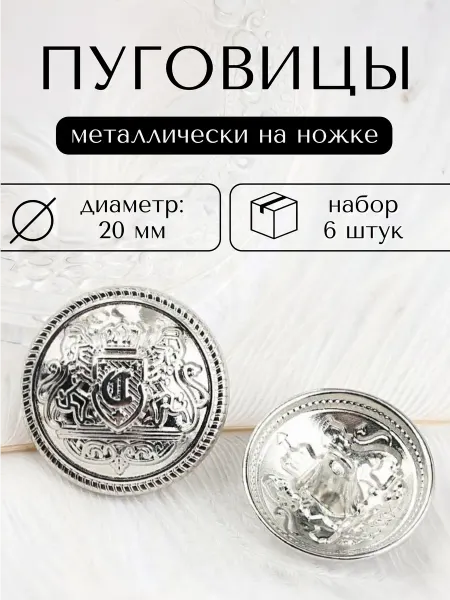 Бабушкина шкатулка Металлические пуговицы на ножке диаметр 20 мм, 6 штук