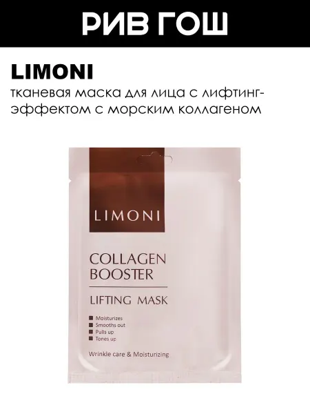 Limoni Маска для лица Collagen Booster Lifting Mask 23 г
