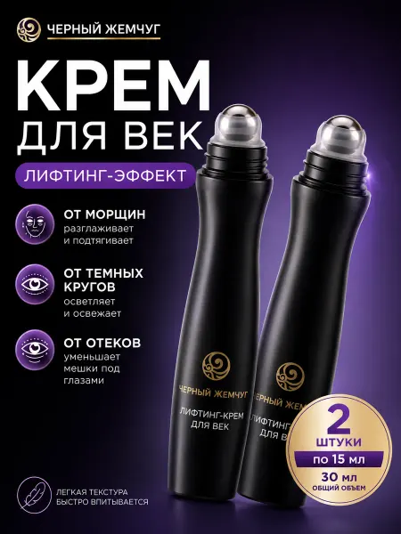 Черный Жемчуг Крем для век и кожи вокруг глаз от морщин 2х15мл