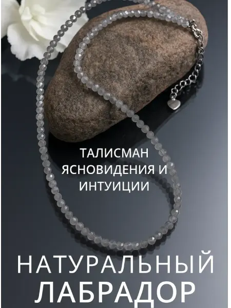 Полюби себя Колье из лабрадора 3 мм