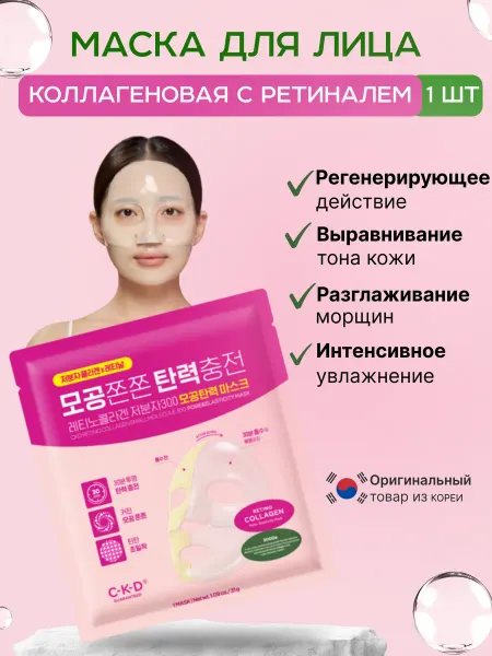 CKD GUARANTEED Маска для лица коллагеновая гидрогелевая с ретиналем, 31г