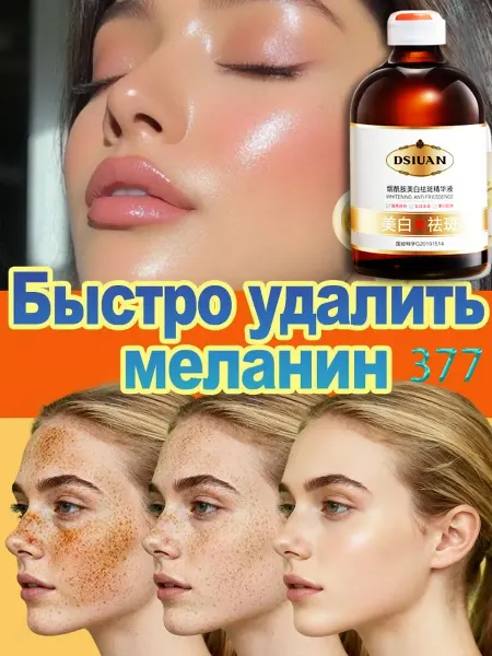 DSIUAN 377Сыворотка для осветления и уменьшения пигментных пятен
