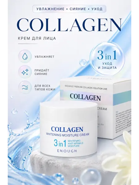 Корейский крем для лица collagen 3в1