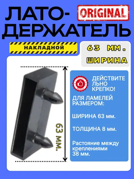 Фурнитура Москва Латодержатель 63 накладной