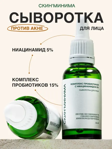 Скинминима Сыворотка для лица от прыщей с ниацинамидом 5%