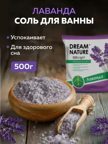 Dream Nature Соль для ванны морская с ароматом лаванды 500 г