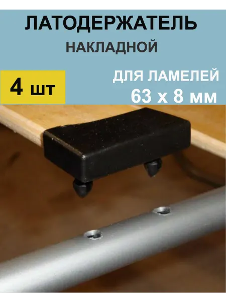 Латодержатель 63 мм боковой накладной крепление для ламелей