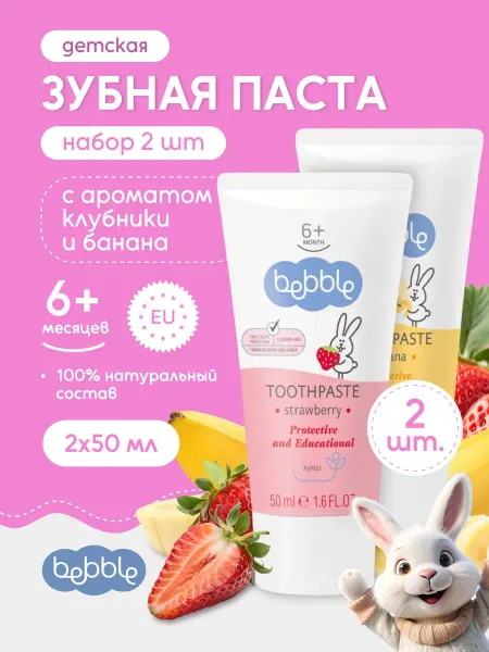 BEBBLE Зубная паста детская для гигиены полости рта с 6 мес. набор