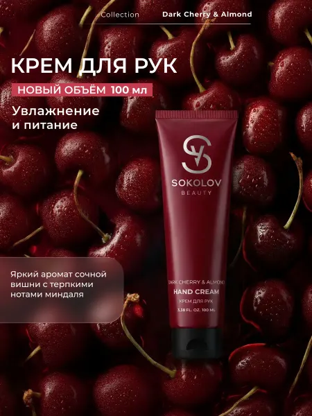 SOKOLOV Крем для рук увлажняющий dark cherry & almond 50 мл