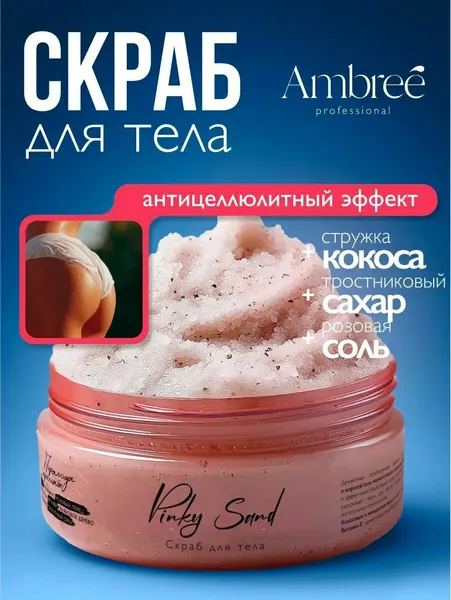 Ambree Professional Скраб для тела антицеллюлитный Pinky Sand, 250 мл