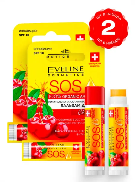 EVELINE Бальзам для губ Argan SOS вишня - 2 шт