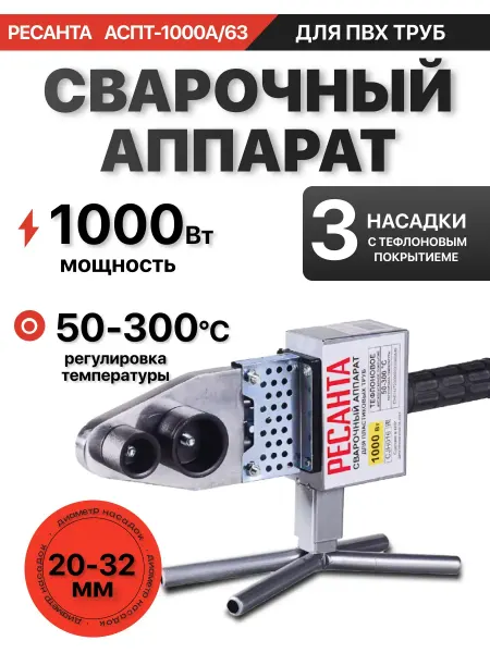 РЕСАНТА Паяльник для сварки пластиковых ПВХ труб АСПТ-1000А 63