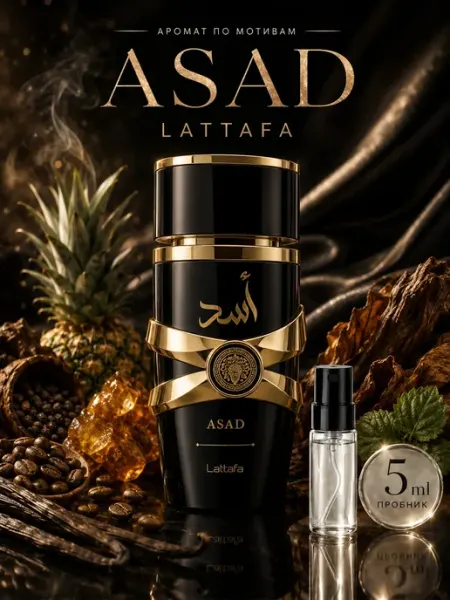 Селективный парфюм духи Asad пробник 5 мл