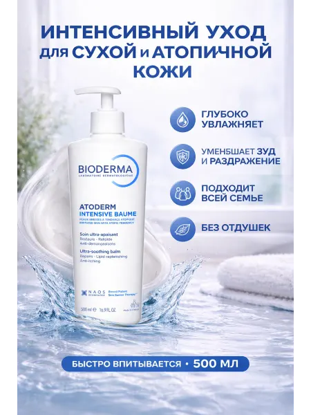 Bioderma Atoderm Intensive Baume крем для тела 500 мл