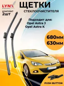 Щетки стеклоочистителя бескаркасные 680 630 мм комплект 2 шт/ Opel J, Опель Astra Астра Спортс, Кей/ Дворники автомобильные 68 63 см Автодворники LYNXauto