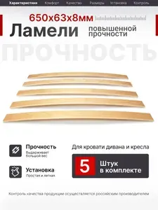 Ламели для кровати 650, 63 мм, 5 шт, ортопедическое основание для кровати, дивана, кресла