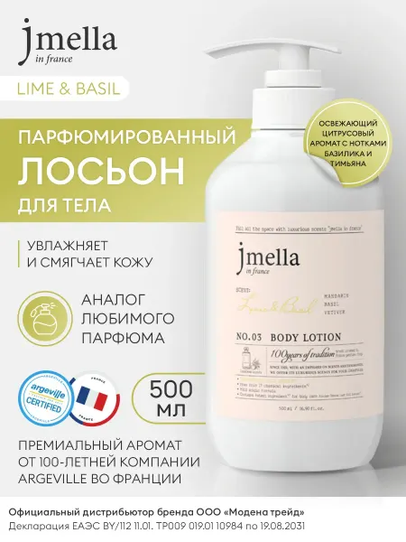 JMELLA Парфюмированный лосьон для тела LIME & BASIL