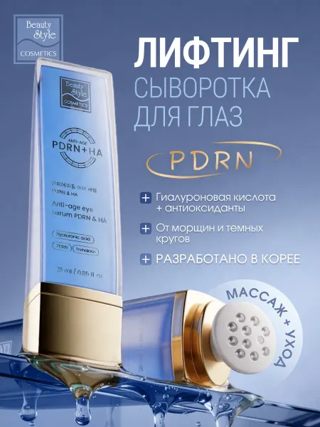 Beauty Style Сыворотка для глаз и век антивозрастная Корея роллер с pdrn