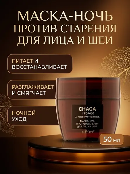 Белита Маска ночь против старения для лица и шеи ChagaProAge Belita
