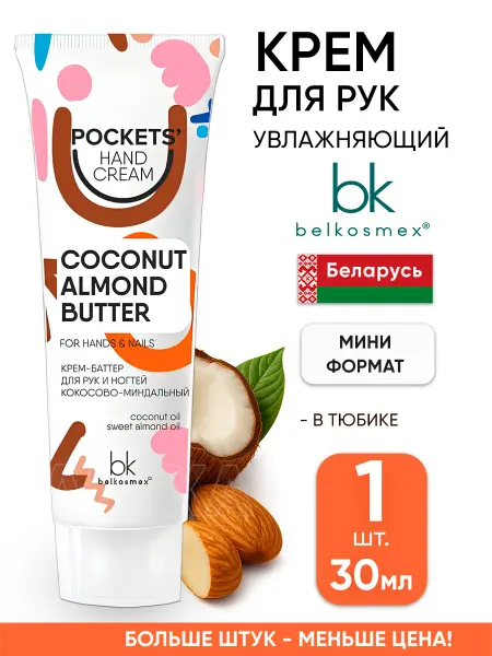 Belkosmex Увлажняющий крем для рук мини белорусский 30 мл в тюбике