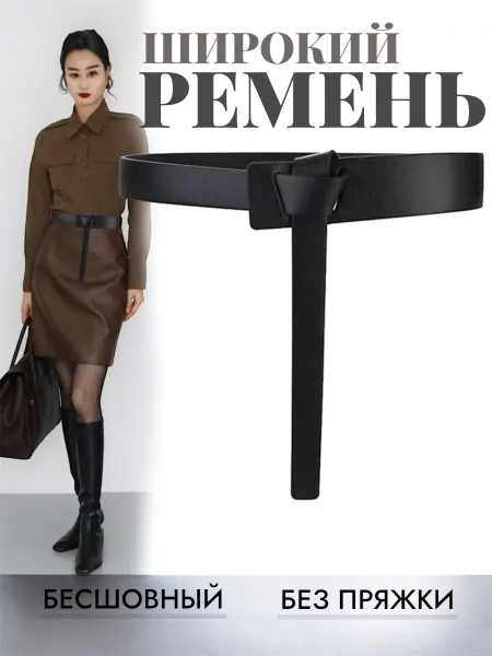 Belt Лили Пояс ремень широкий для платья и рубашки