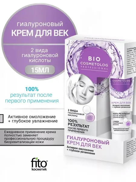 Fito косметик Крем для век гиалуроновый "BioCosmetolog", 15мл