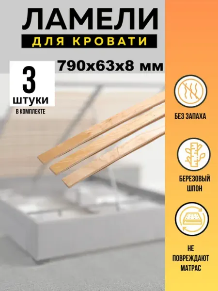 Ламели для кровати основание дивана 790*63*8 мм - 3 шт