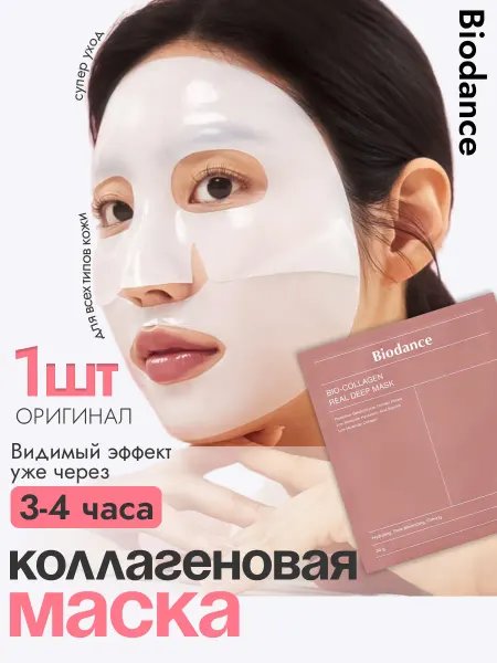 BIODANCE Маска для лица увлажняющая гидрогелевая коллаген