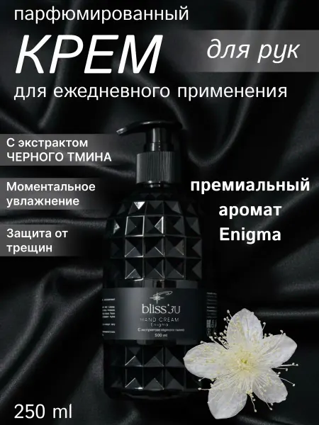 Bliss3U Крем для рук с экстрактом Черного тмина Enigma