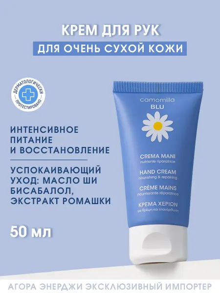 Camomilla Blu Крем для рук Восстанавливающий и питательный 50 мл