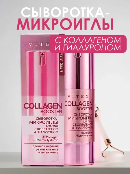 Витэкс Сыворотка-микроиглы для лица Collagen Booster, 30 мл