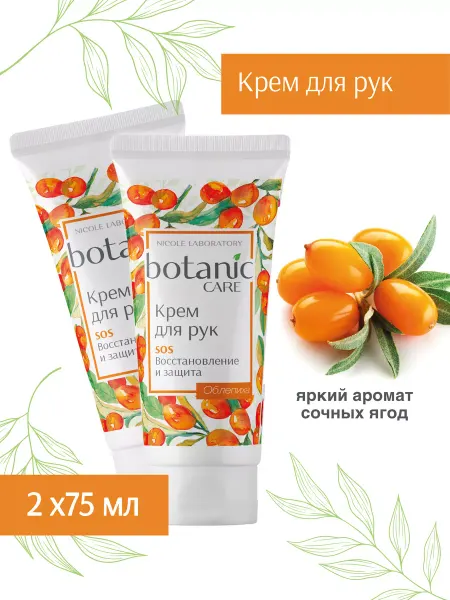 NICOLE LABORATORY Крем для рук восстанавливающий botanic CARE 2 шт
