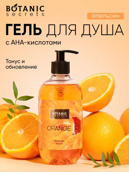 Botanic Secrets Гель для душа женский и мужской Апельсин 500 мл