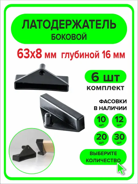 ПроДомПлюс Латодержатель боковой 63мм х 8мм h16мм 6 шт