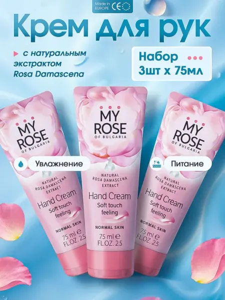 My Rose of Bulgaria крем для рук и тела, увлажняющий, питательный набор 3 шт