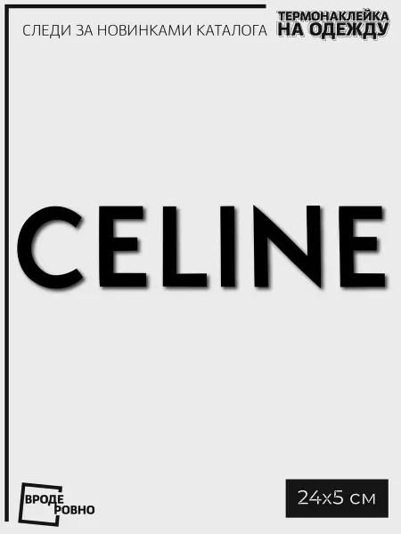 ВРОДЕ РОВНО Термонаклейка на одежду celine